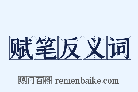 赋笔反义词是什么意思的图片